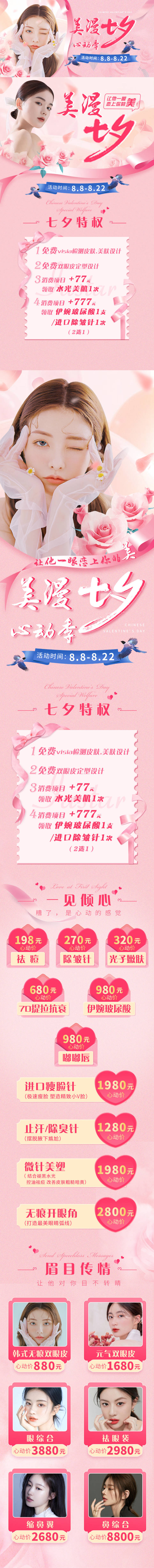 源文件下載【享設計】搜索編號：20910008728792048【七夕醫美活動長圖】