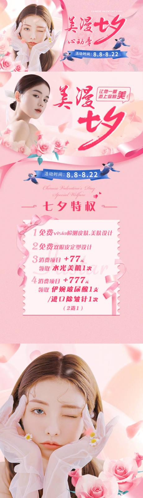 源文件下载【七夕医美活动长图】编号：20910008728792048