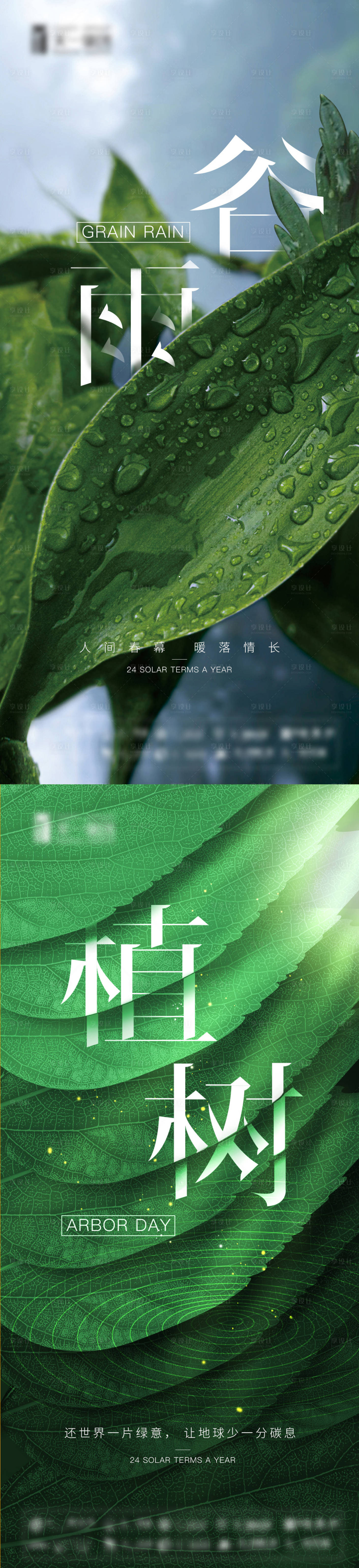 源文件下載【享設(shè)計(jì)】搜索編號(hào)：76080008826183207【谷雨植樹節(jié)氣海報(bào)】