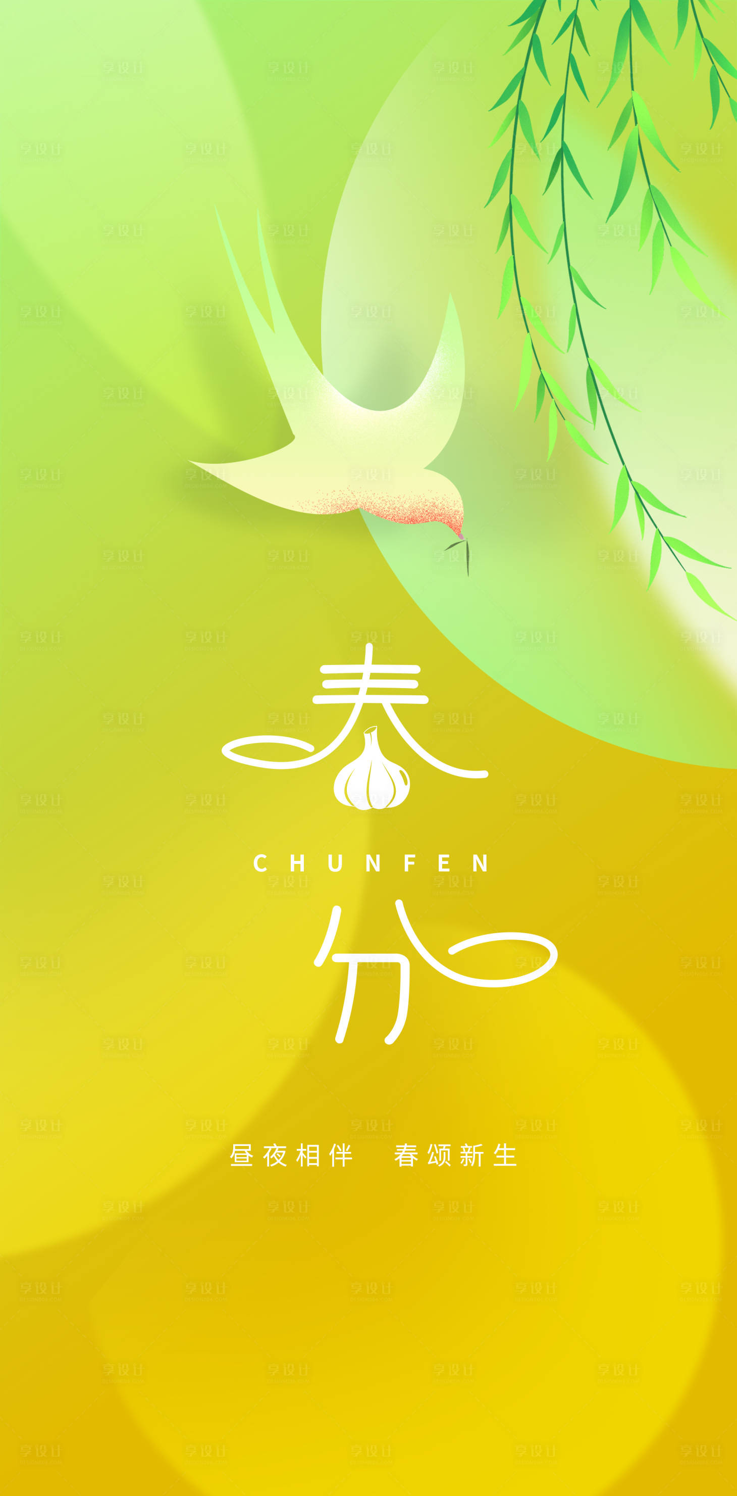 源文件下载【享设计】搜索编号：27320009070122152【春分节气海报】