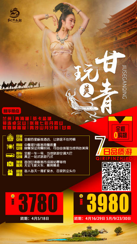 源文件下载【享设计】搜索编号：79700009077254883【玩美甘青旅游海报】