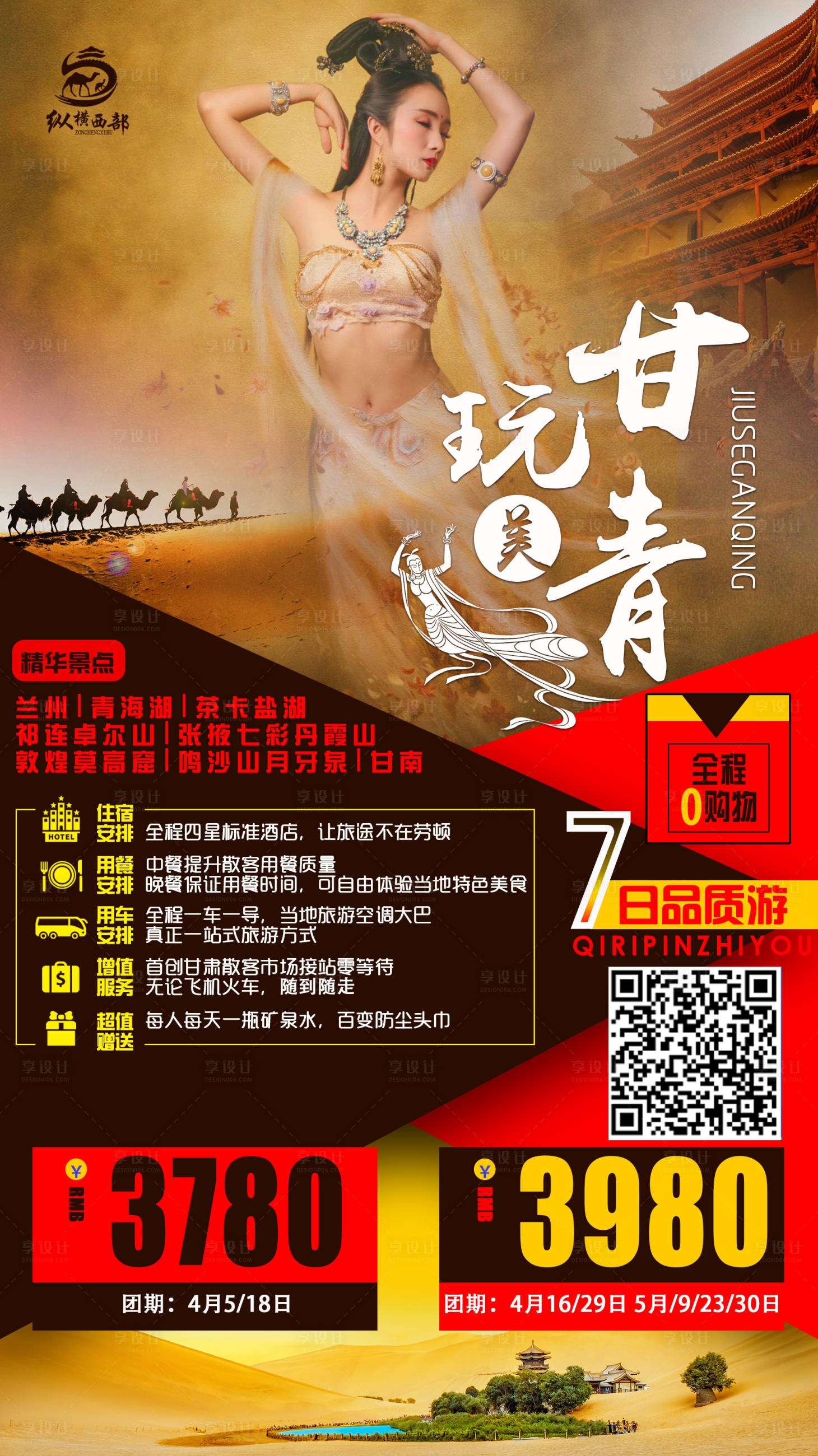 源文件下载【享设计】搜索编号：79700009077254883【玩美甘青旅游海报】