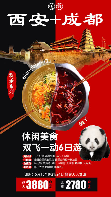 源文件下载【西安成都连线旅游海报】编号：95350009077134075