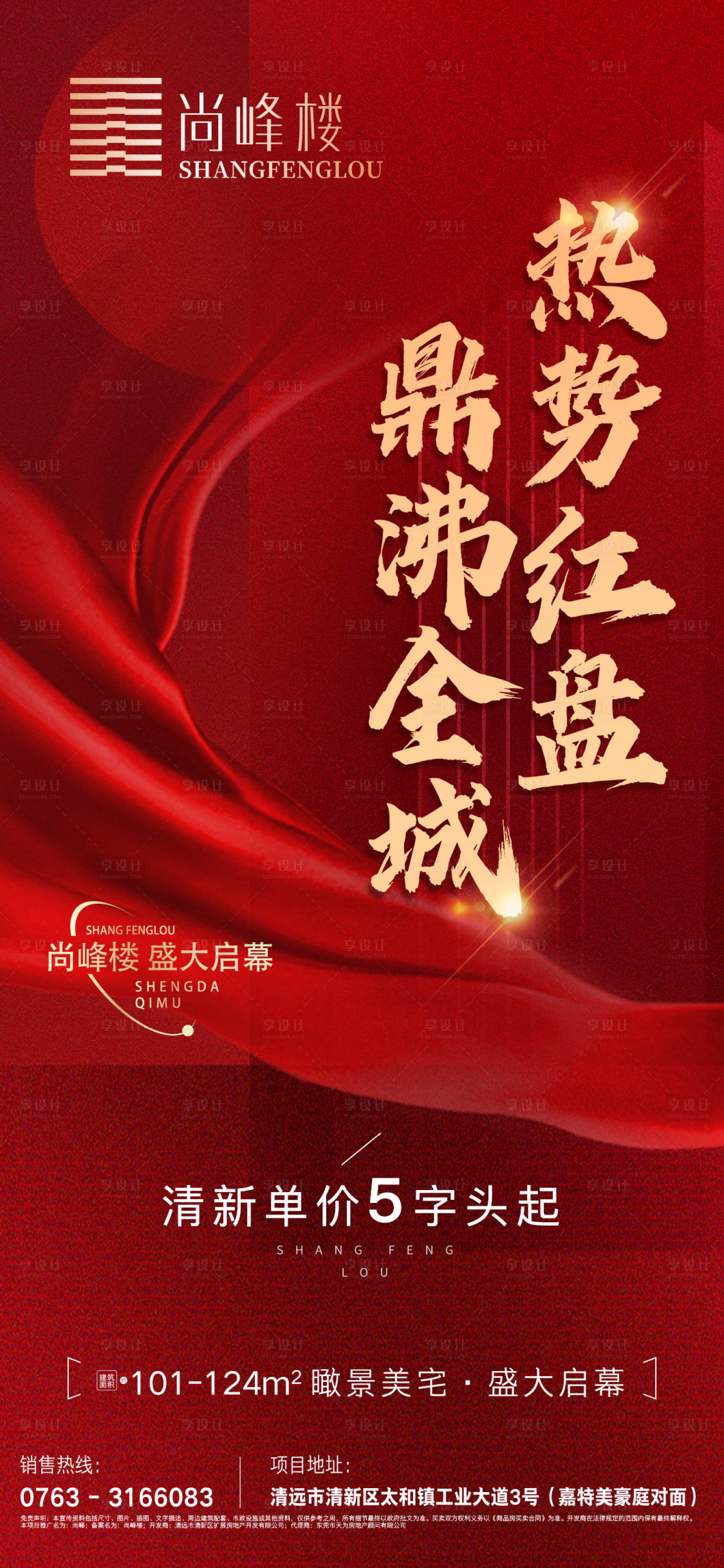 源文件下載【享設計】搜索編號：89110009018786358【地產大字報房源紅圖海報】