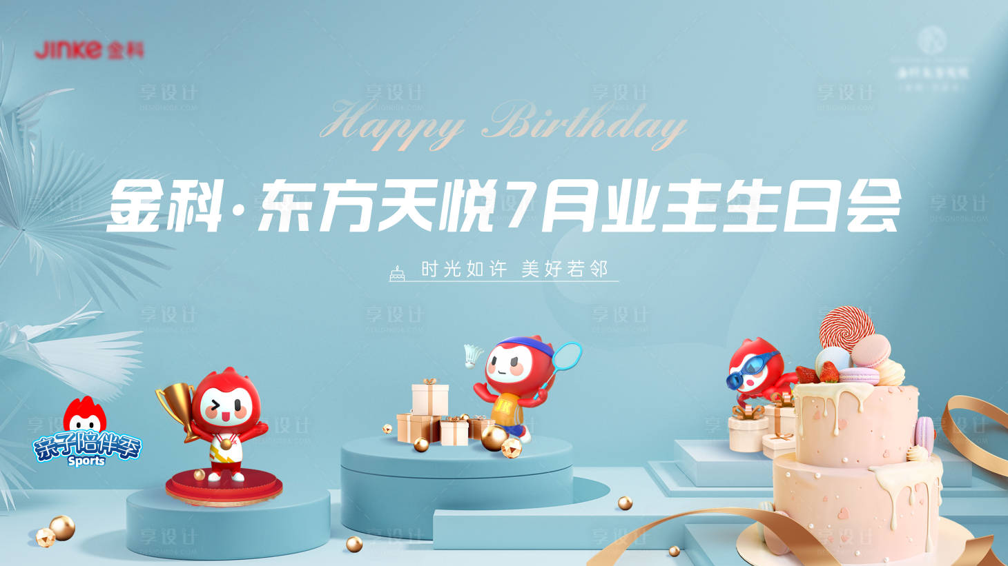 源文件下載【享設(shè)計】搜索編號：78320008875589781【業(yè)主生日會活動】