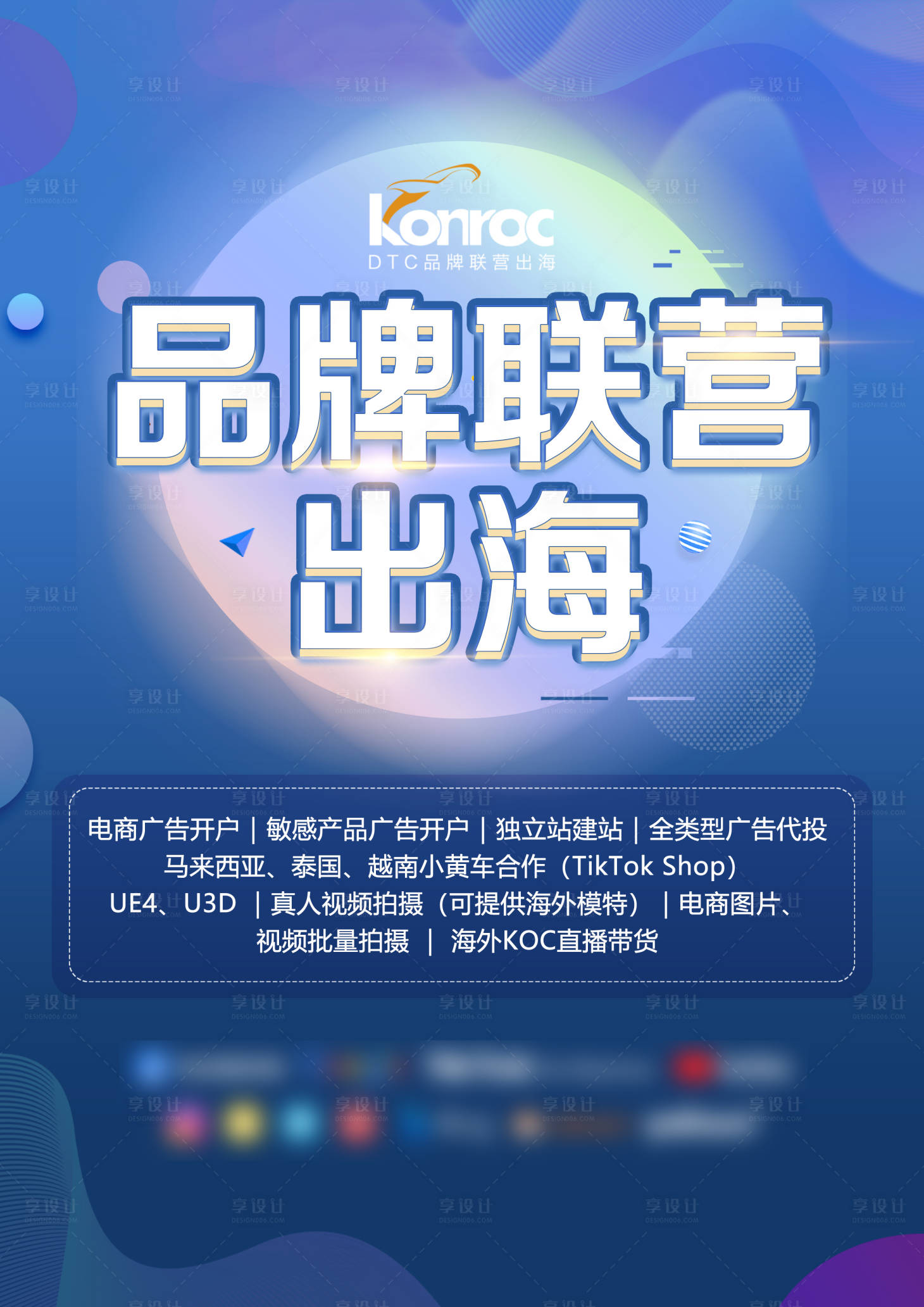 源文件下载【享设计】搜索编号：65730009065634107【品牌联营出海海报】
