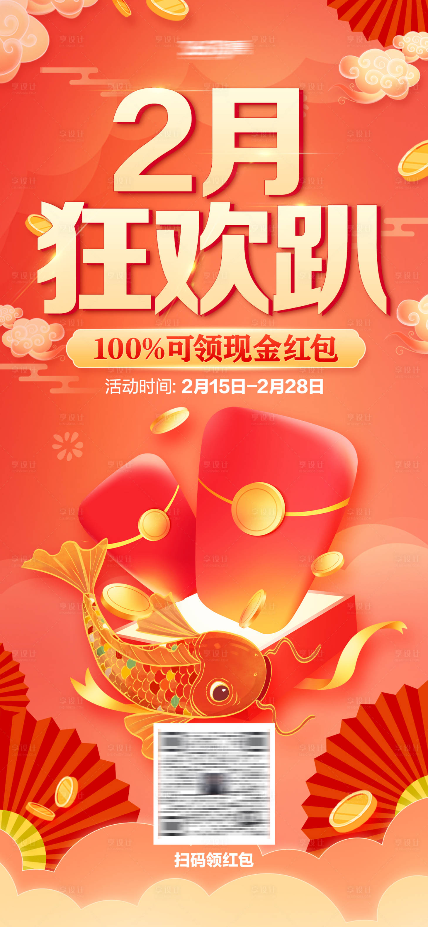 源文件下载【2月狂欢趴活动海报】编号：58600009027767050
