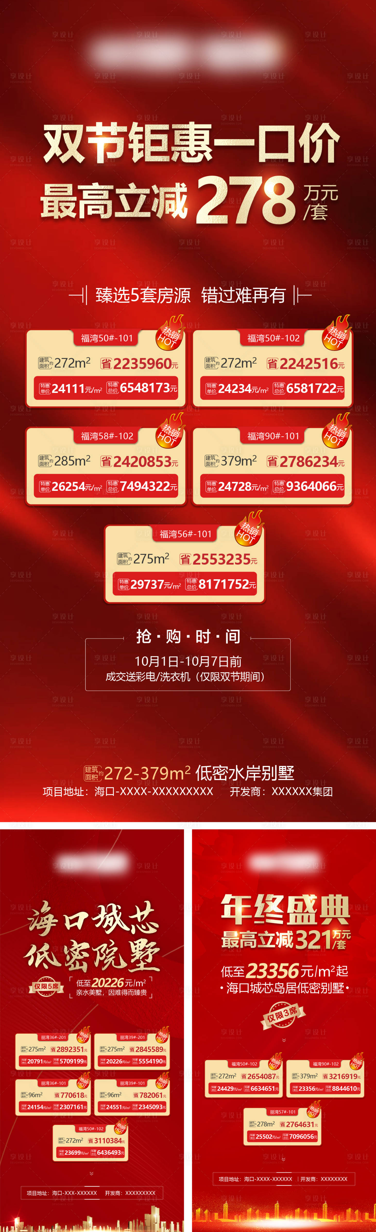 源文件下载【地产特价房源系列海报】编号：86860008680529891