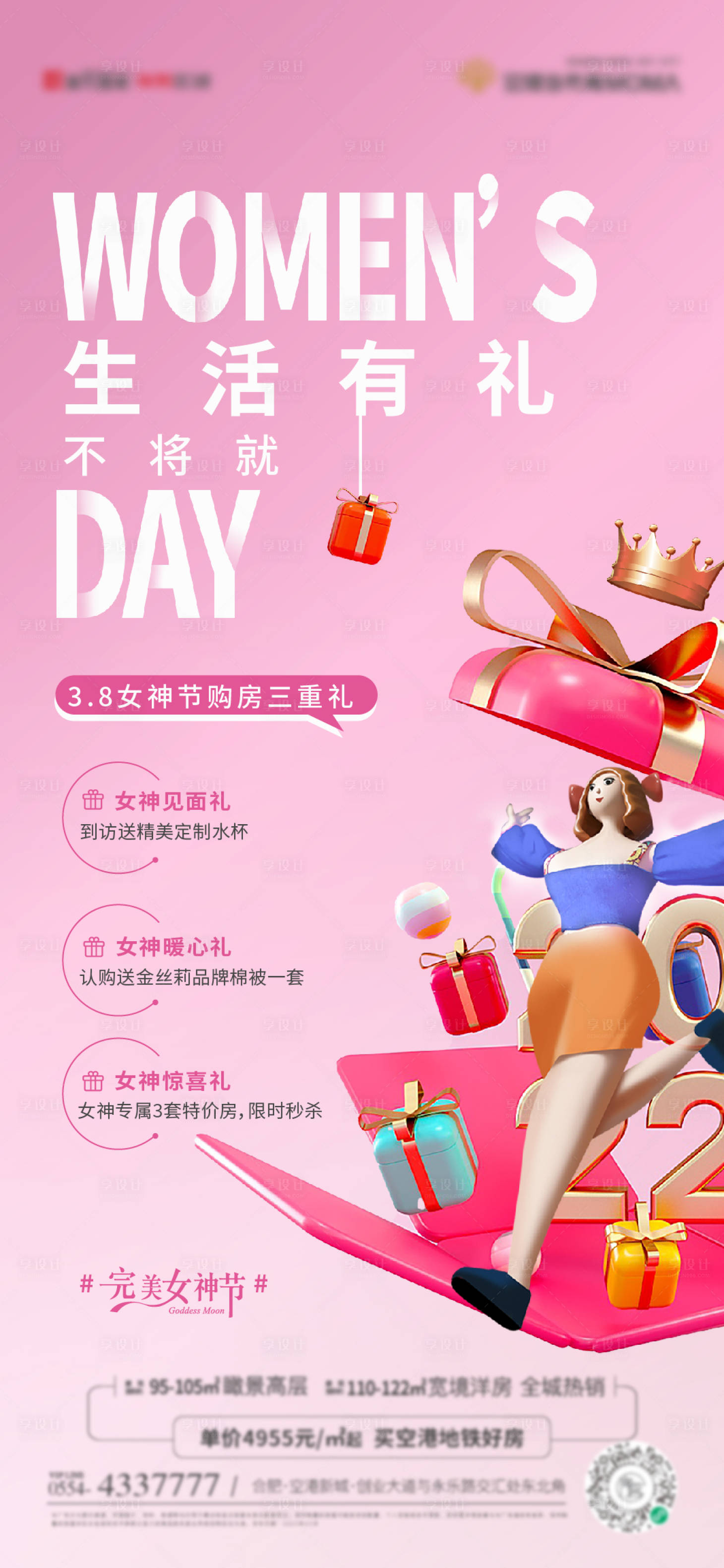 源文件下載【享設計】搜索編號：86020008765625667【地產38女神節婦女節三重禮五重禮活動】