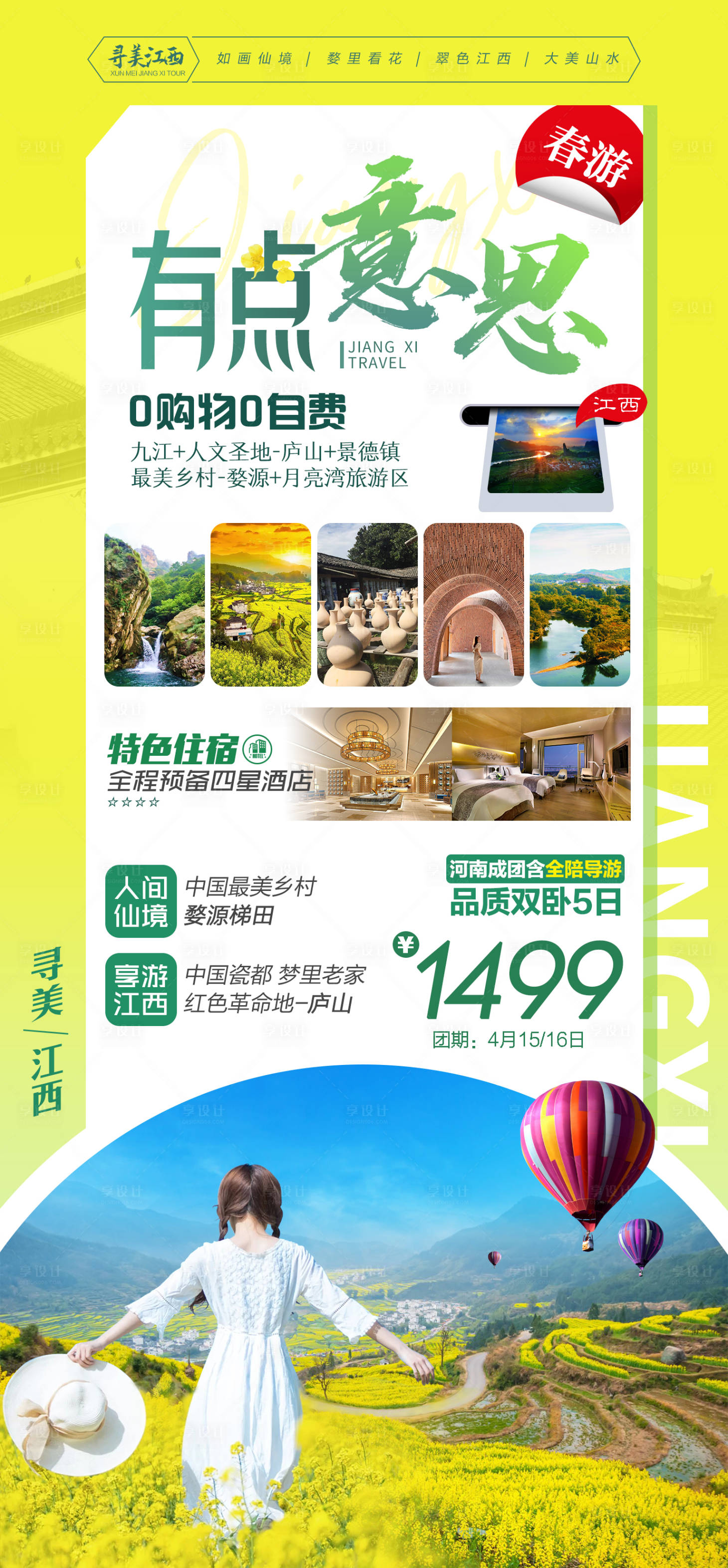 源文件下载【春游时刻江西婺源旅游海报】编号：20220317225538357