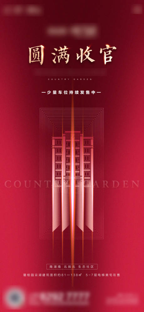 源文件下载【地产售罄海报】编号：54360008917104001