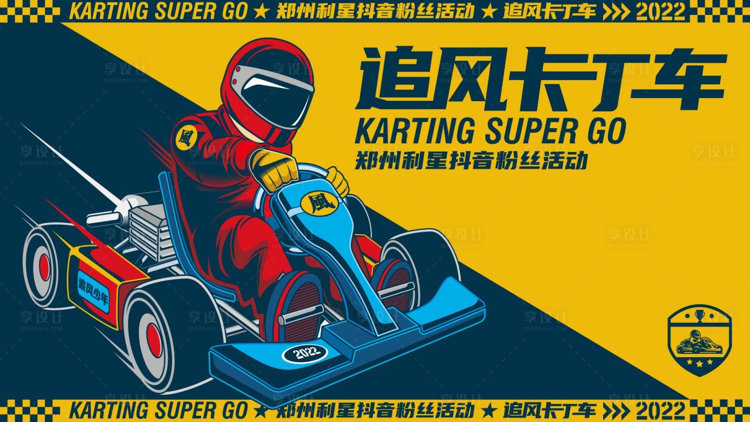 源文件下载【享设计】搜索编号：58750008846488190【卡丁车体验kV】