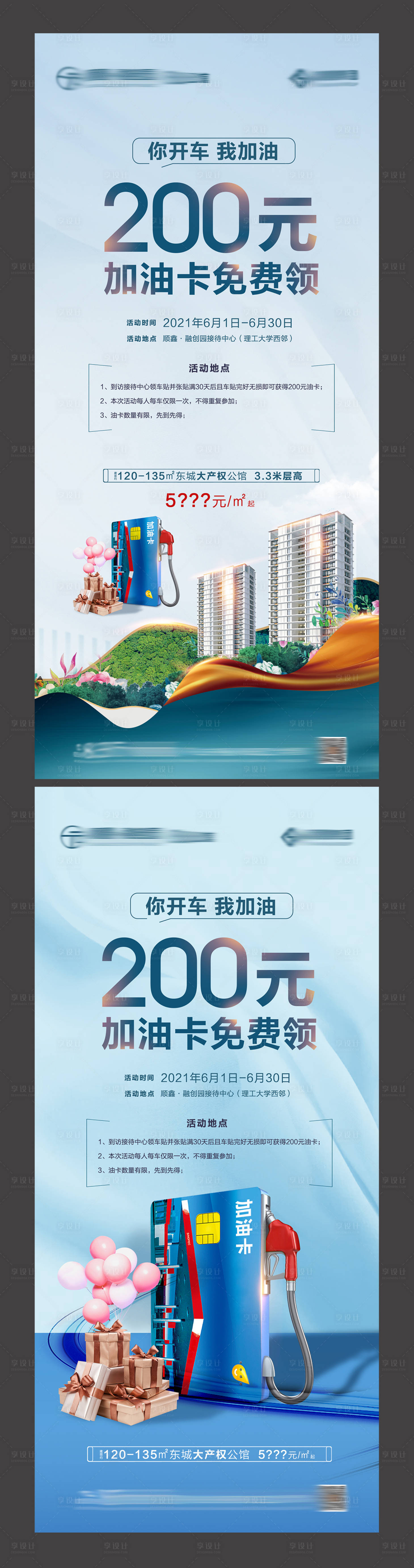源文件下载【享设计】搜索编号：27860009121264607【地产送加油卡活动海报】