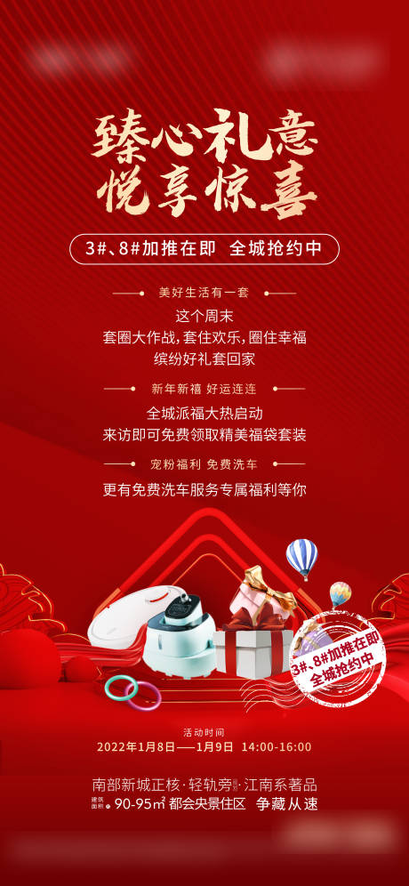 源文件下载【地产送礼福利活动单图】编号：77360008741501175