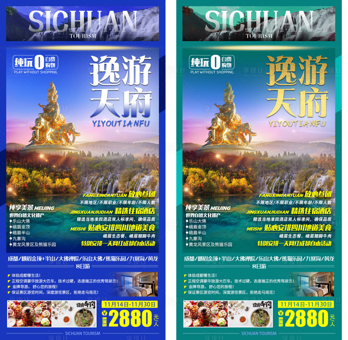 源文件下载【逸游天府旅游系列海报】编号：48570008947596775