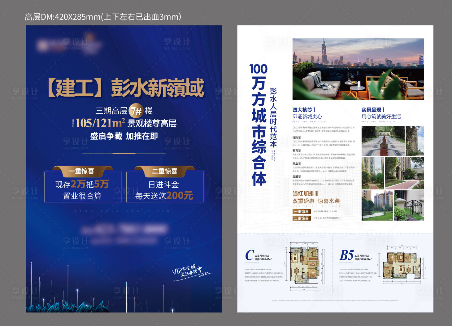 源文件下載【享設(shè)計】搜索編號：72590008789309458【地產(chǎn)價值點高層加推DM宣傳單】