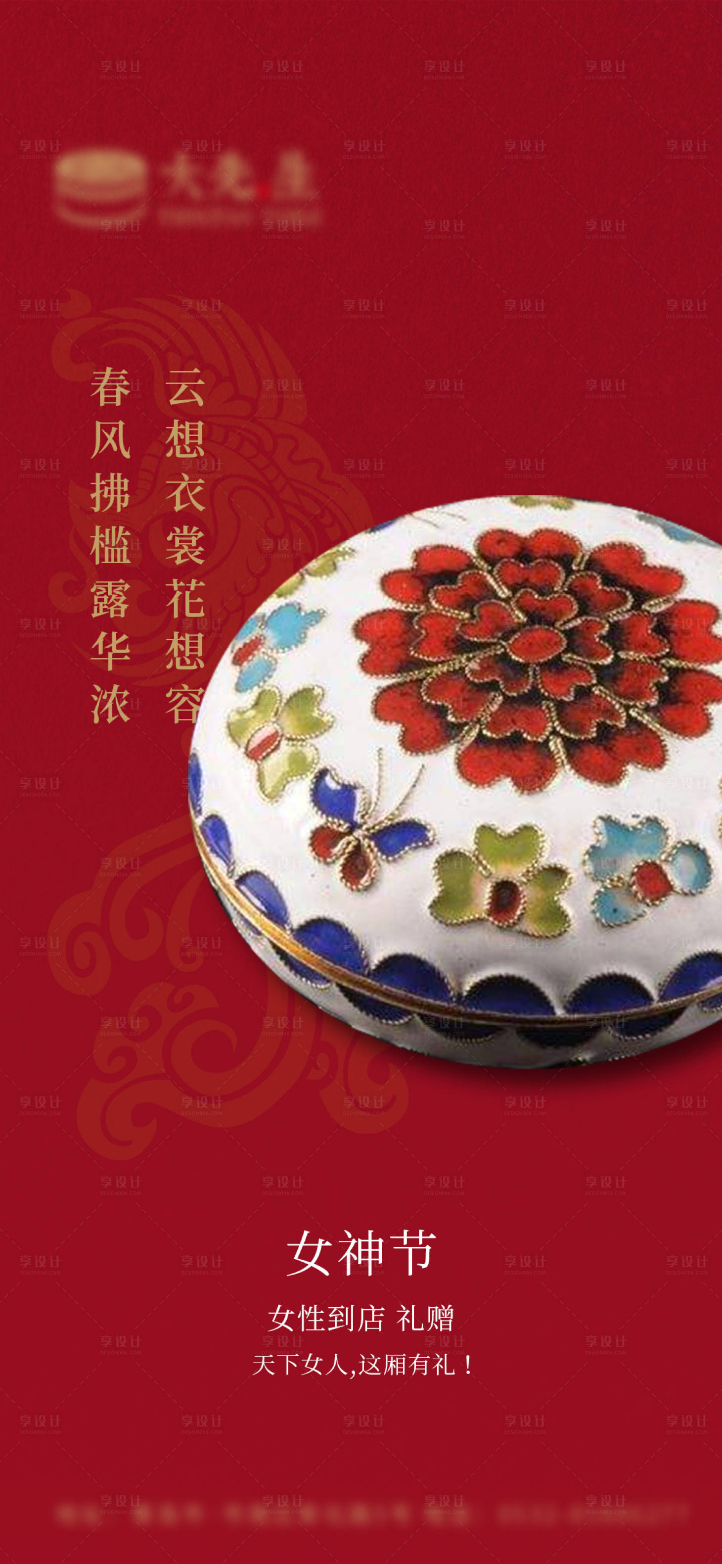 源文件下載【享設計】搜索編號：10370008776919949【38婦女節女神節中國傳統風格海報】