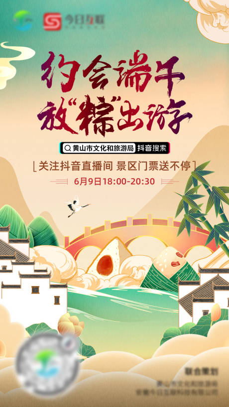 源文件下载【黄山旅游端午节气海报】编号：23840009217025609