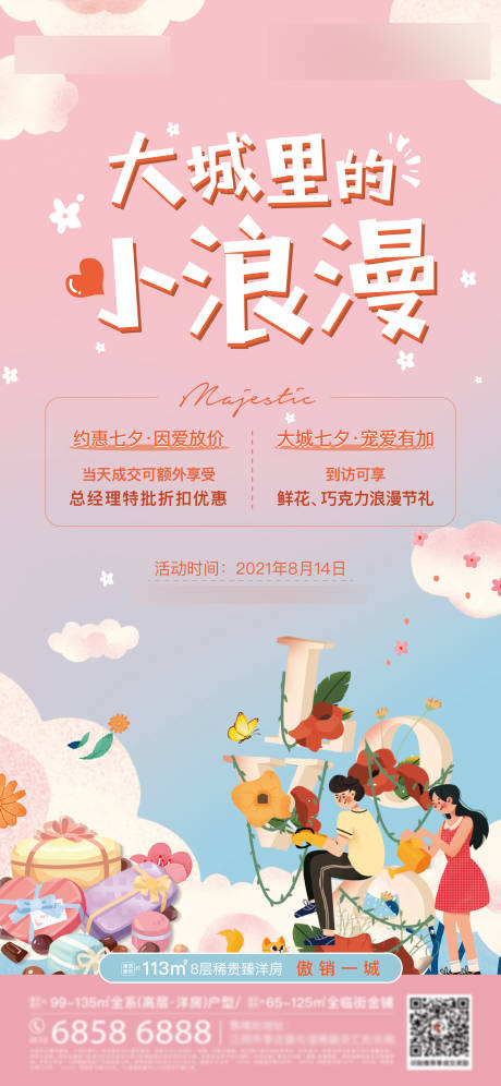 源文件下载【七夕节海报】编号：51180008809089010