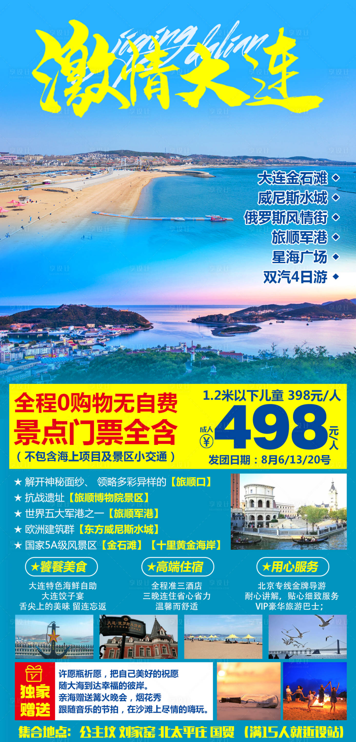 源文件下载【享设计】搜索编号：20390008710218611【大连旅游海报】