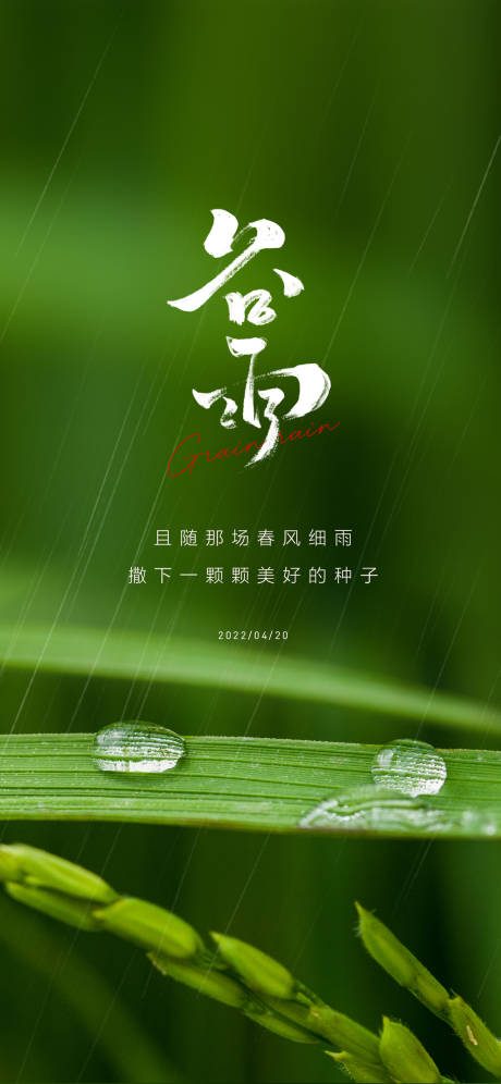 源文件下载【谷雨海报】编号：64250009094029575
