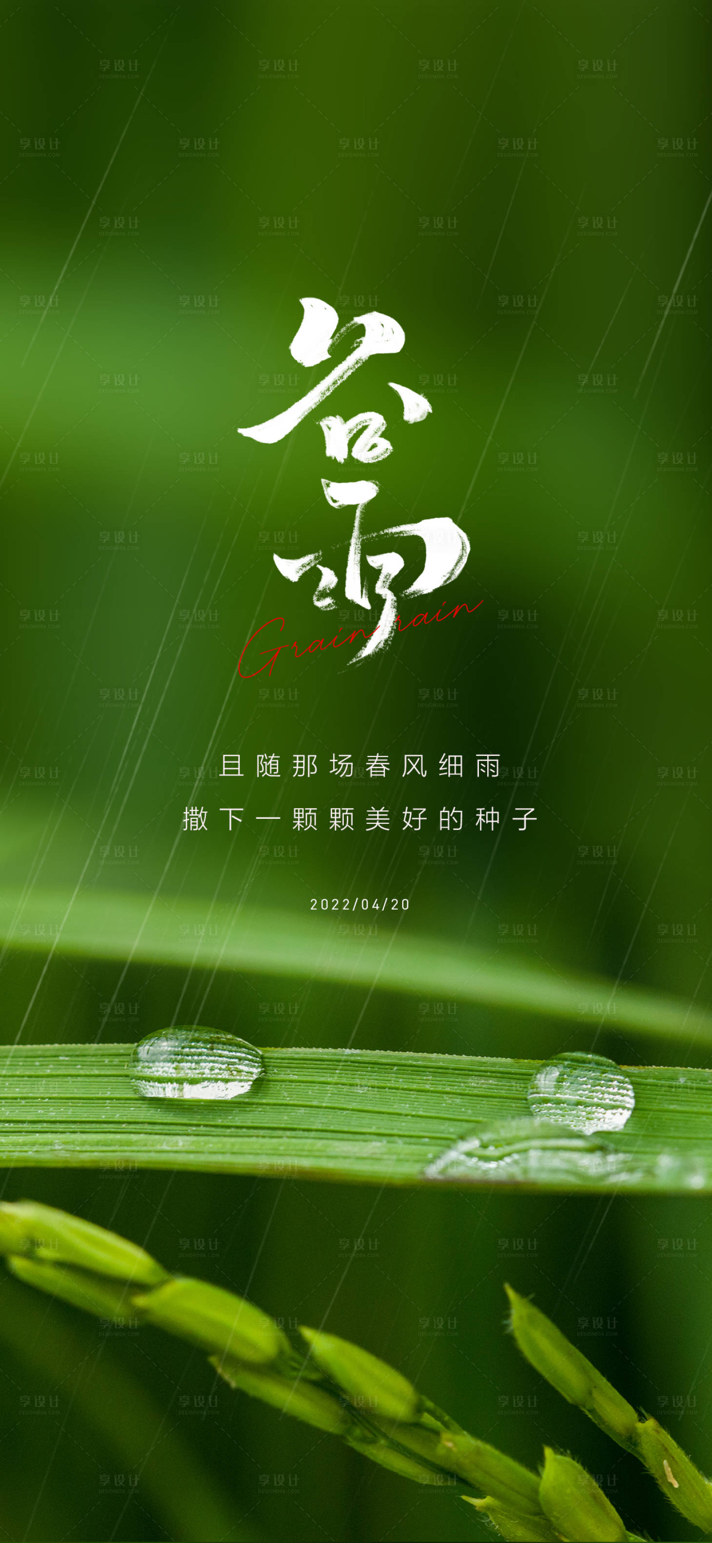 源文件下载【享设计】搜索编号：64250009094029575【谷雨海报】