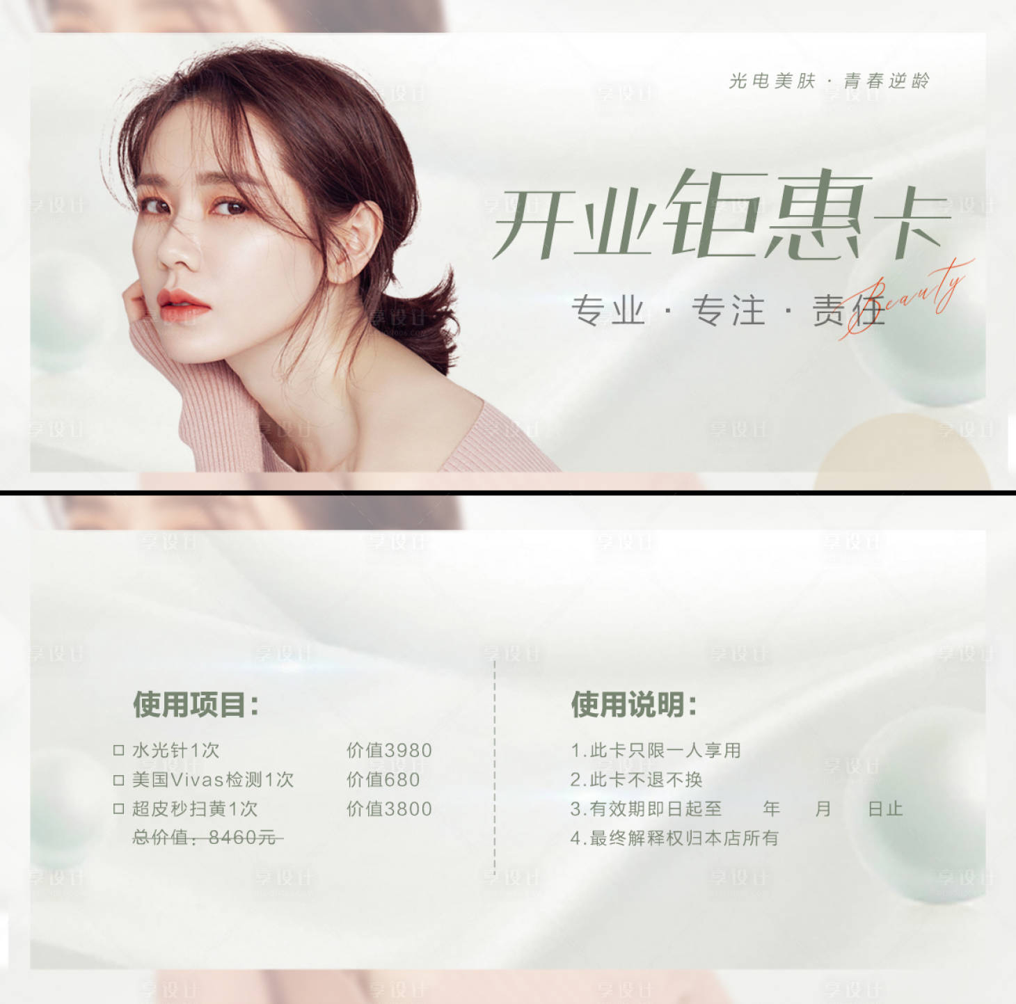 源文件下載【享設(shè)計(jì)】搜索編號(hào)：57730008671963251【醫(yī)美美容整形卡優(yōu)惠券】