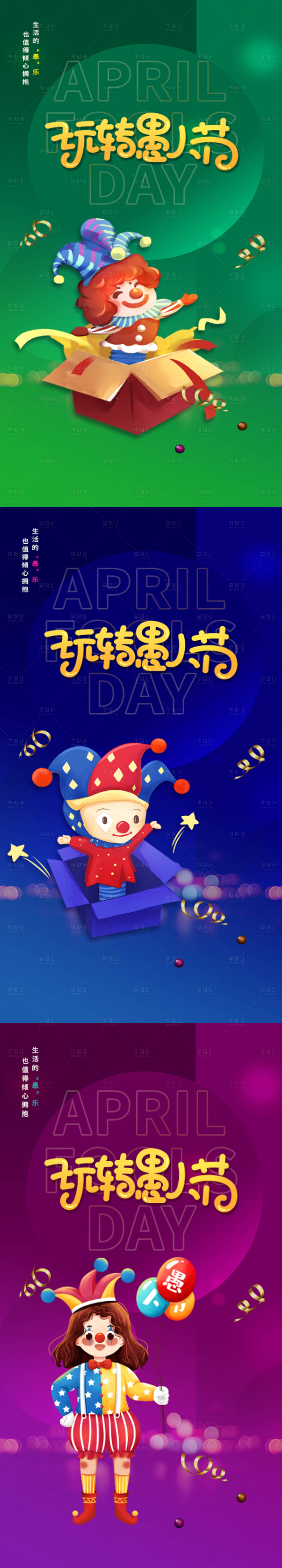 源文件下載【享設計】搜索編號：67170008958097918【愚人節繽紛系列海報】