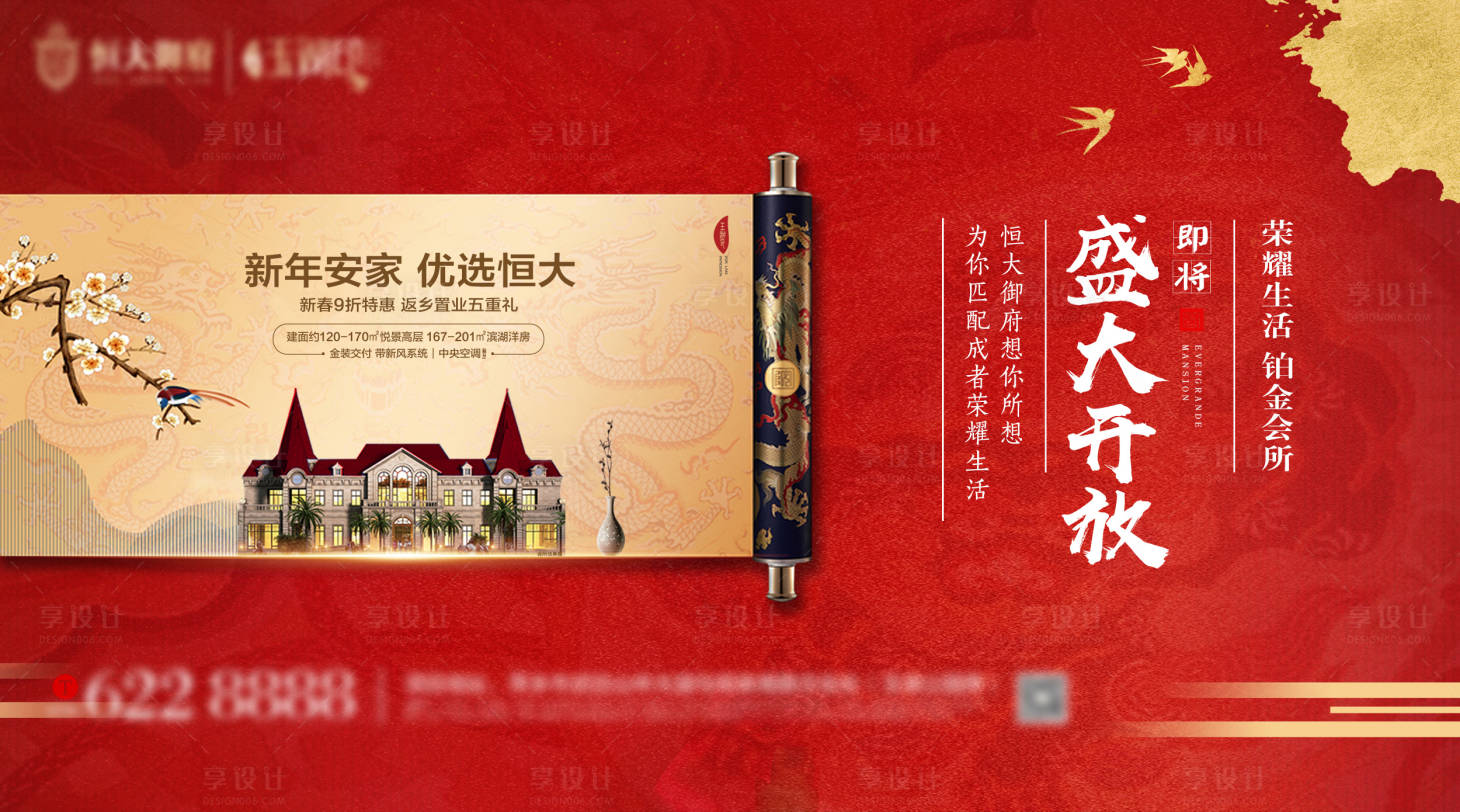 源文件下載【享設計】搜索編號：78380009091511919【地產中式卷軸戶外海報】