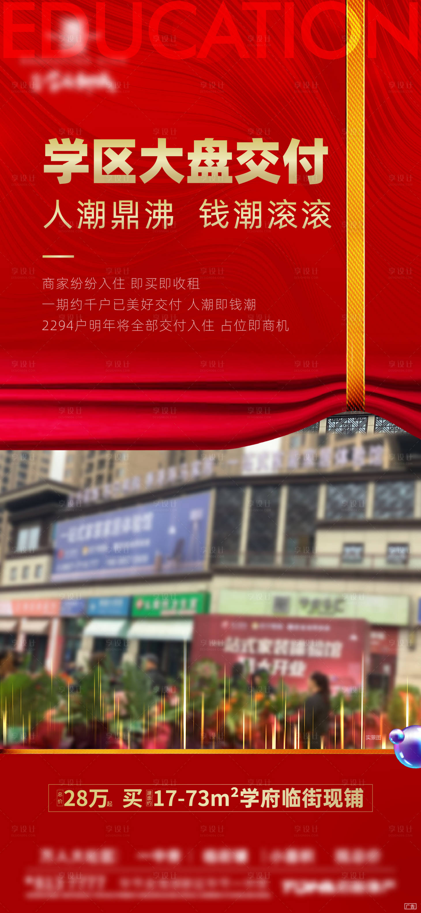 源文件下載【享設計】搜索編號：16120009066181901【盛大交付學區(qū)房海報】