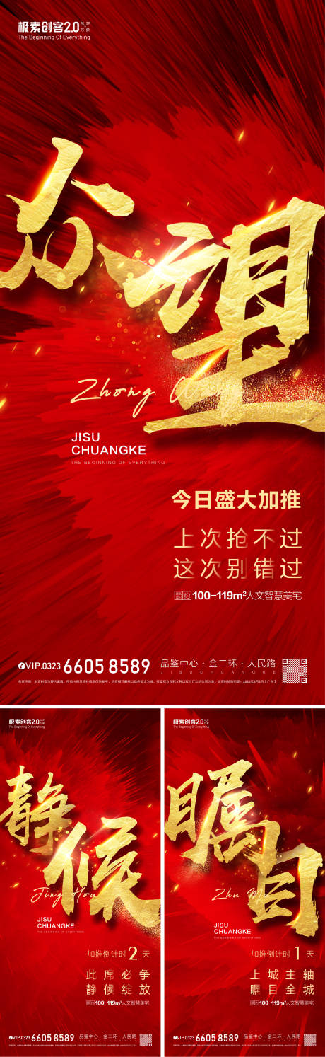 源文件下載【地產開盤大字報倒計時系列海報】編號：60760008948857778