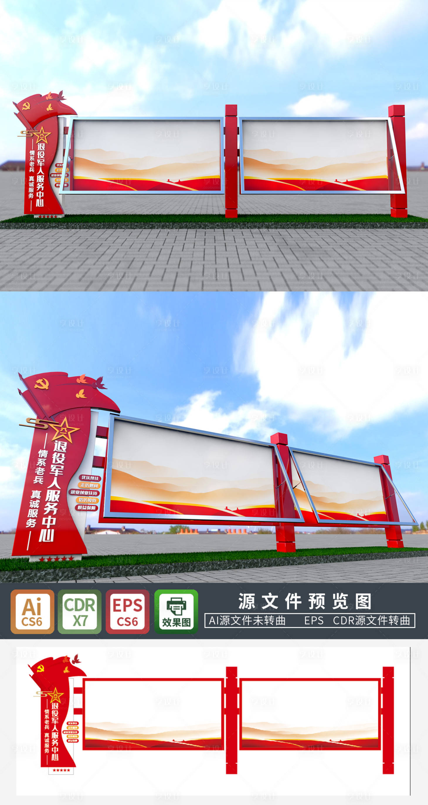 源文件下載【享設計】搜索編號：38750009100209639【紅色退役軍人服務中心戶外宣傳欄】