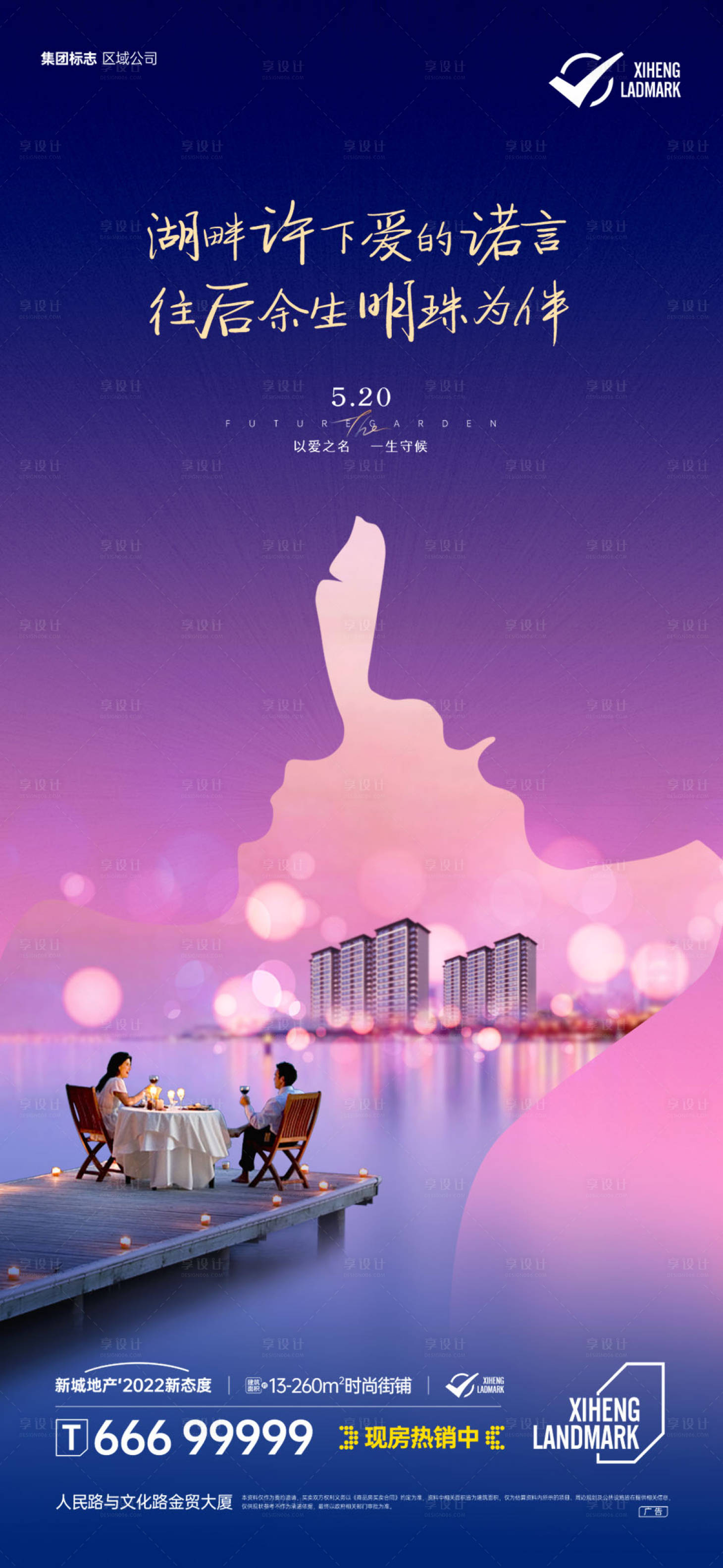 源文件下載【享設計】搜索編號：85420008794761174【地產湖畔洋房情侶約會海報】