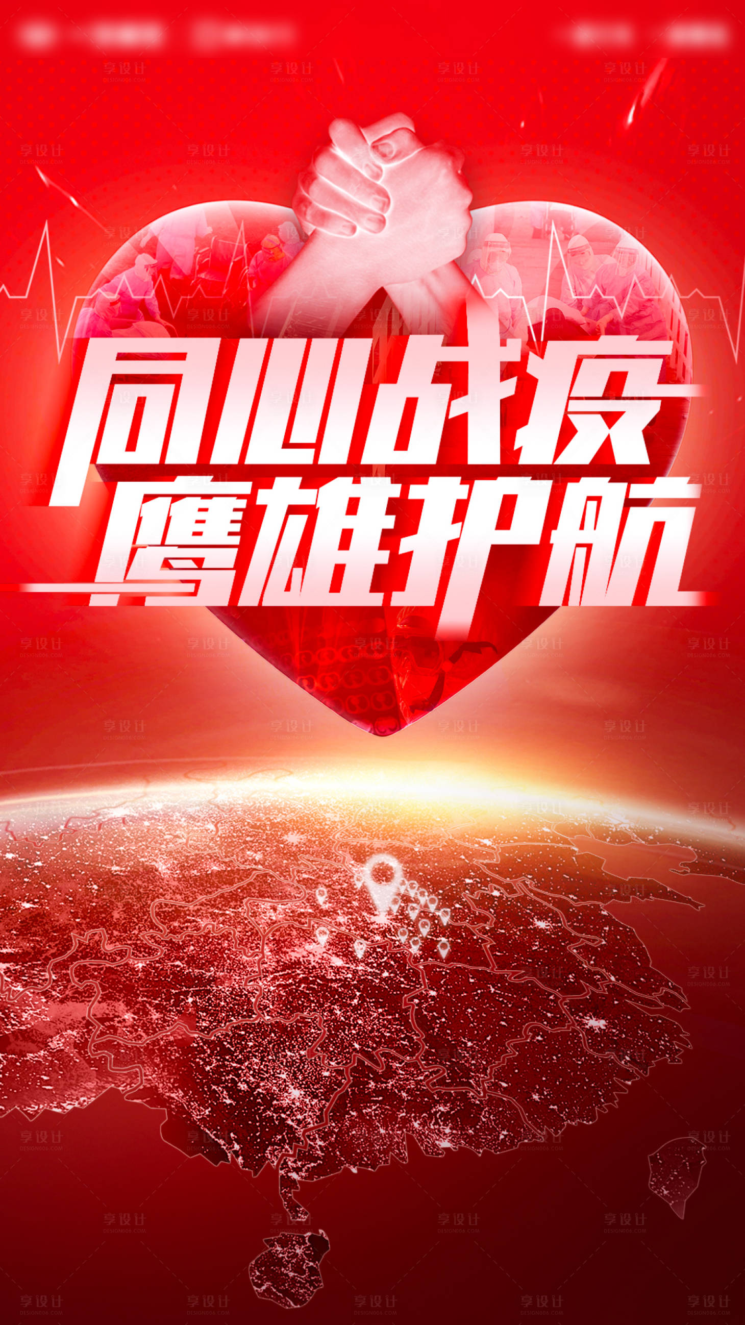 源文件下載【享設計】搜索編號：13280008893015193【同心抗疫英雄護航朋友圈疫情海報】
