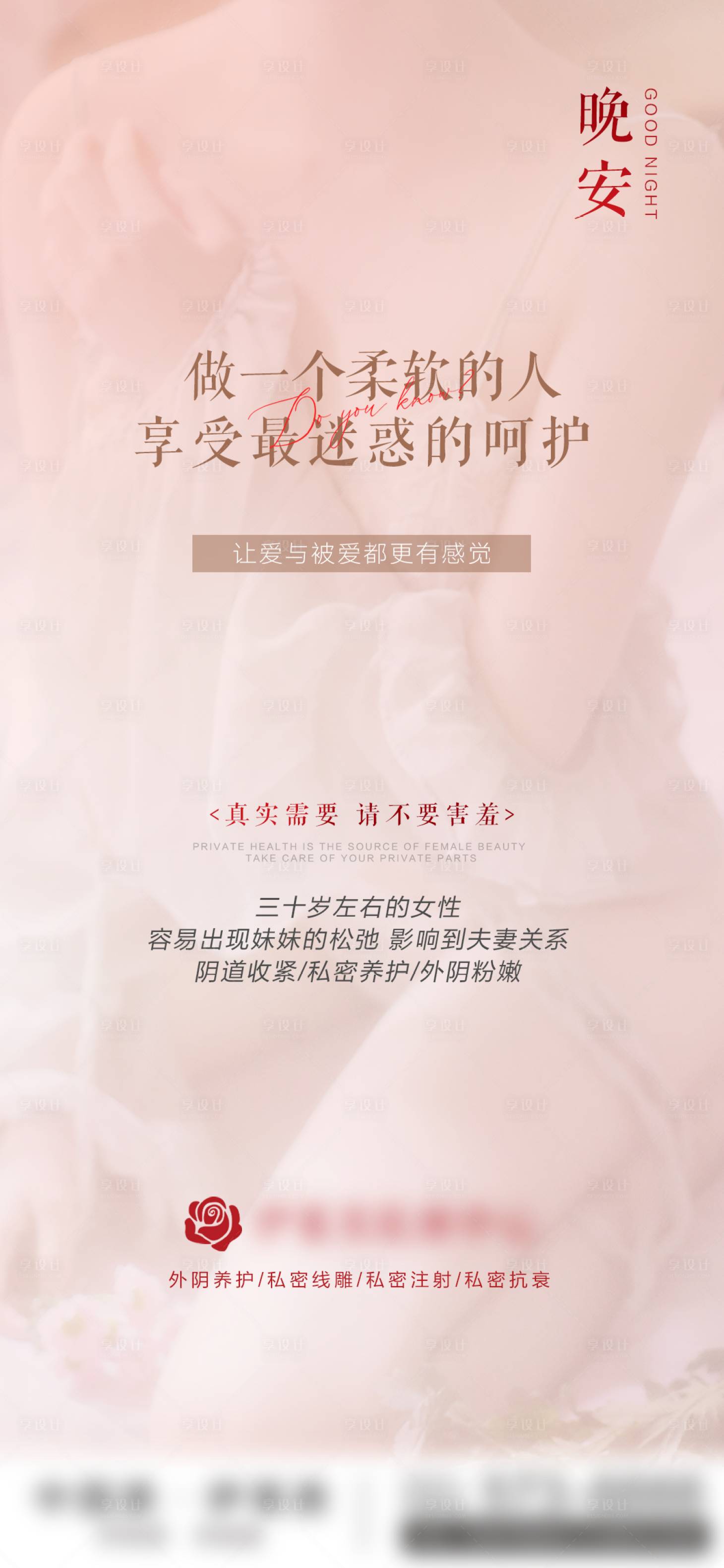 源文件下载【享设计】搜索编号：75040009024907807【医美粉色私密海报】