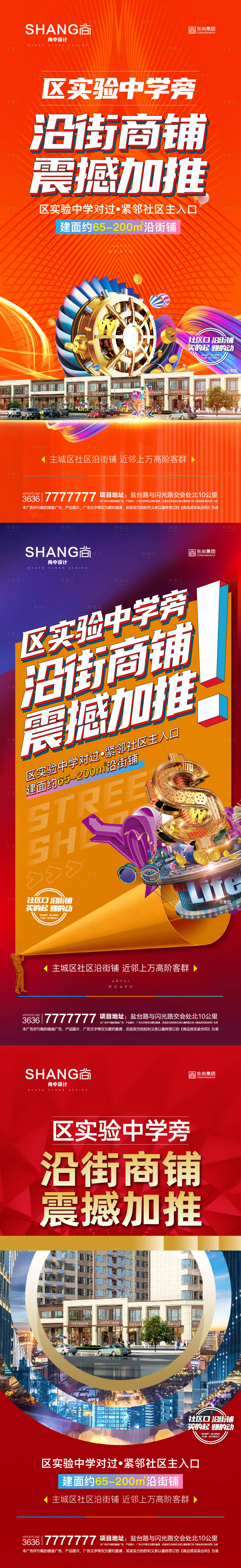 源文件下載【享設(shè)計】搜索編號：21830008845547212【地產(chǎn)沿街商鋪加推微信海報】