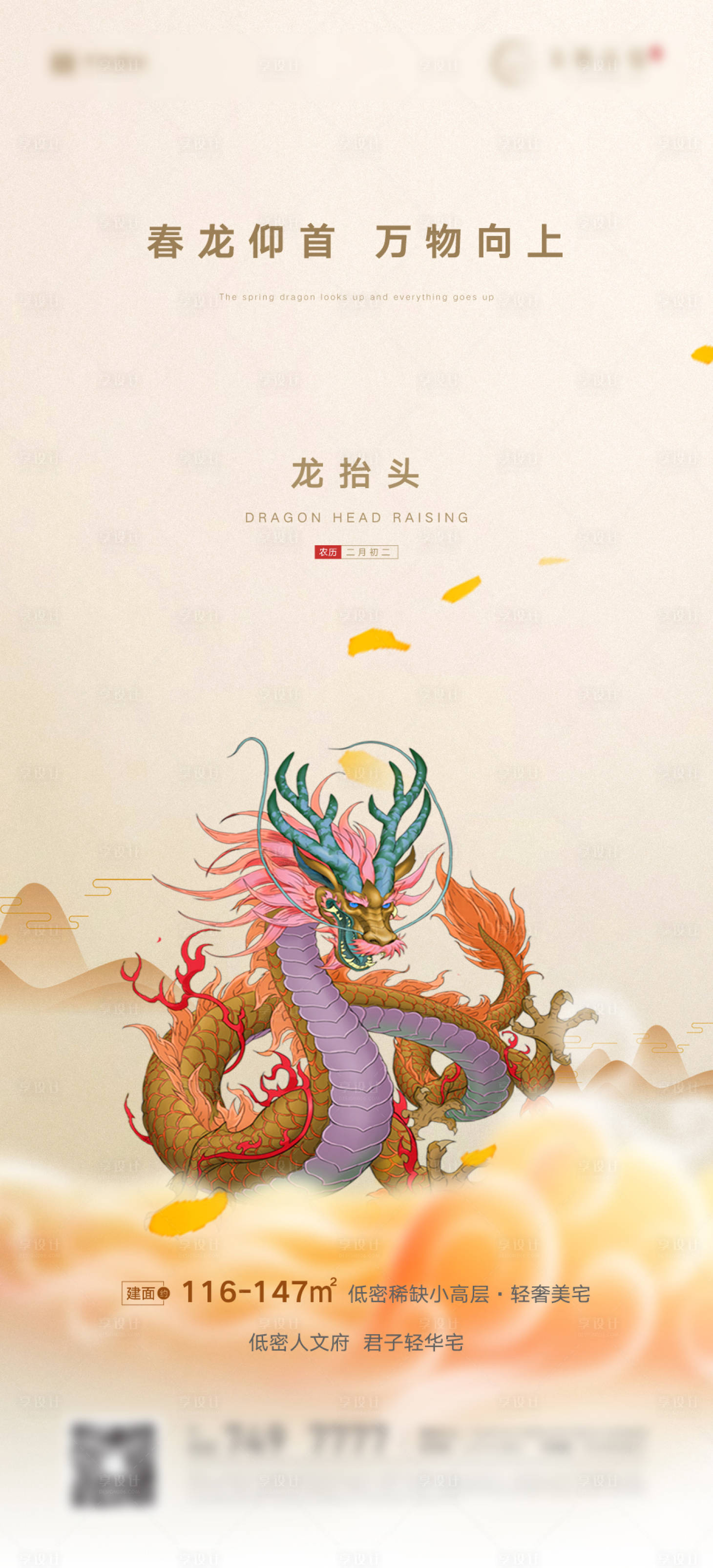 源文件下載【享設計】搜索編號：84280008703233273【地產龍抬頭海報】