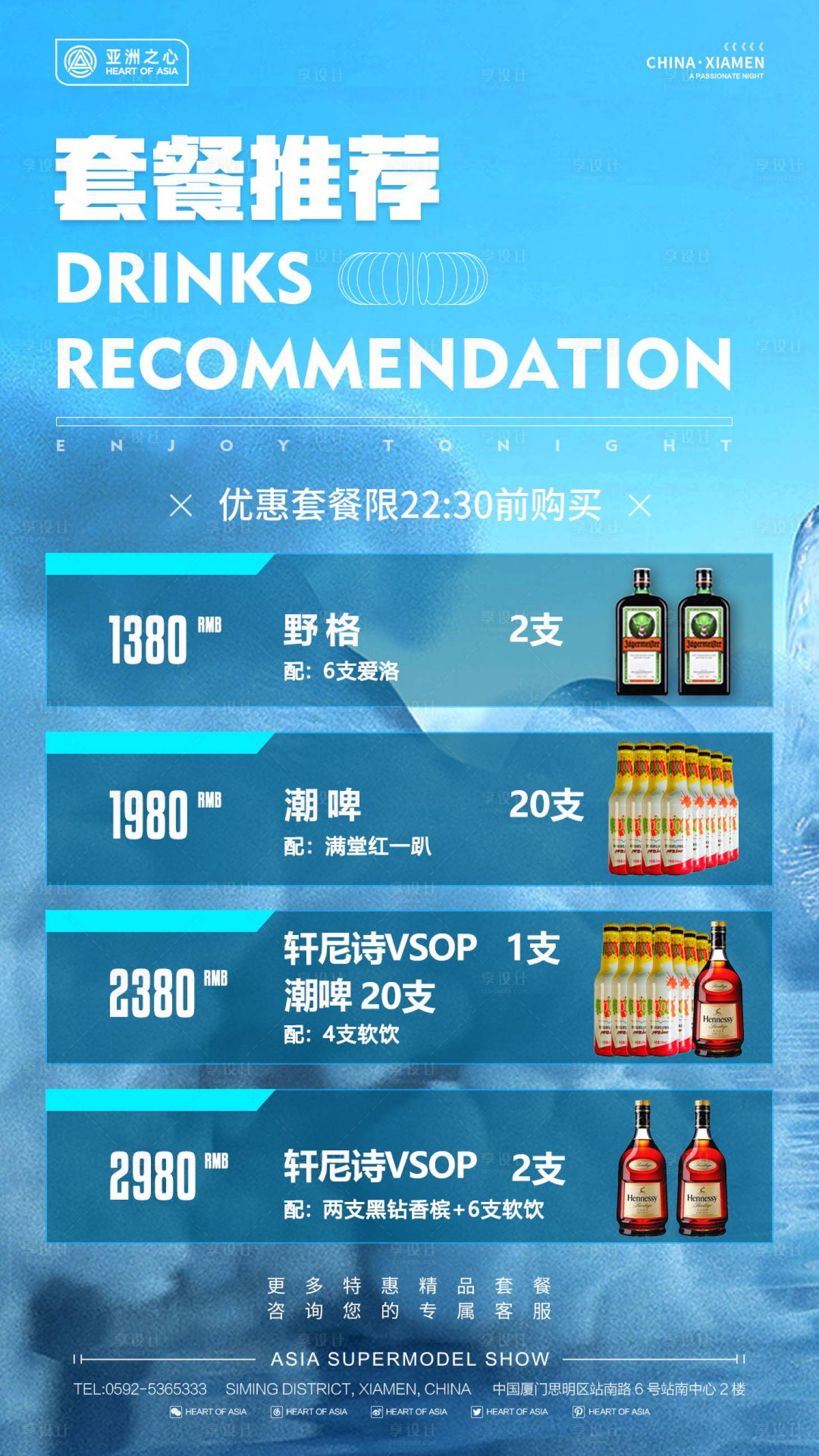 源文件下载【享设计】搜索编号：62310009055358095【酒吧酒水套餐活动海报】