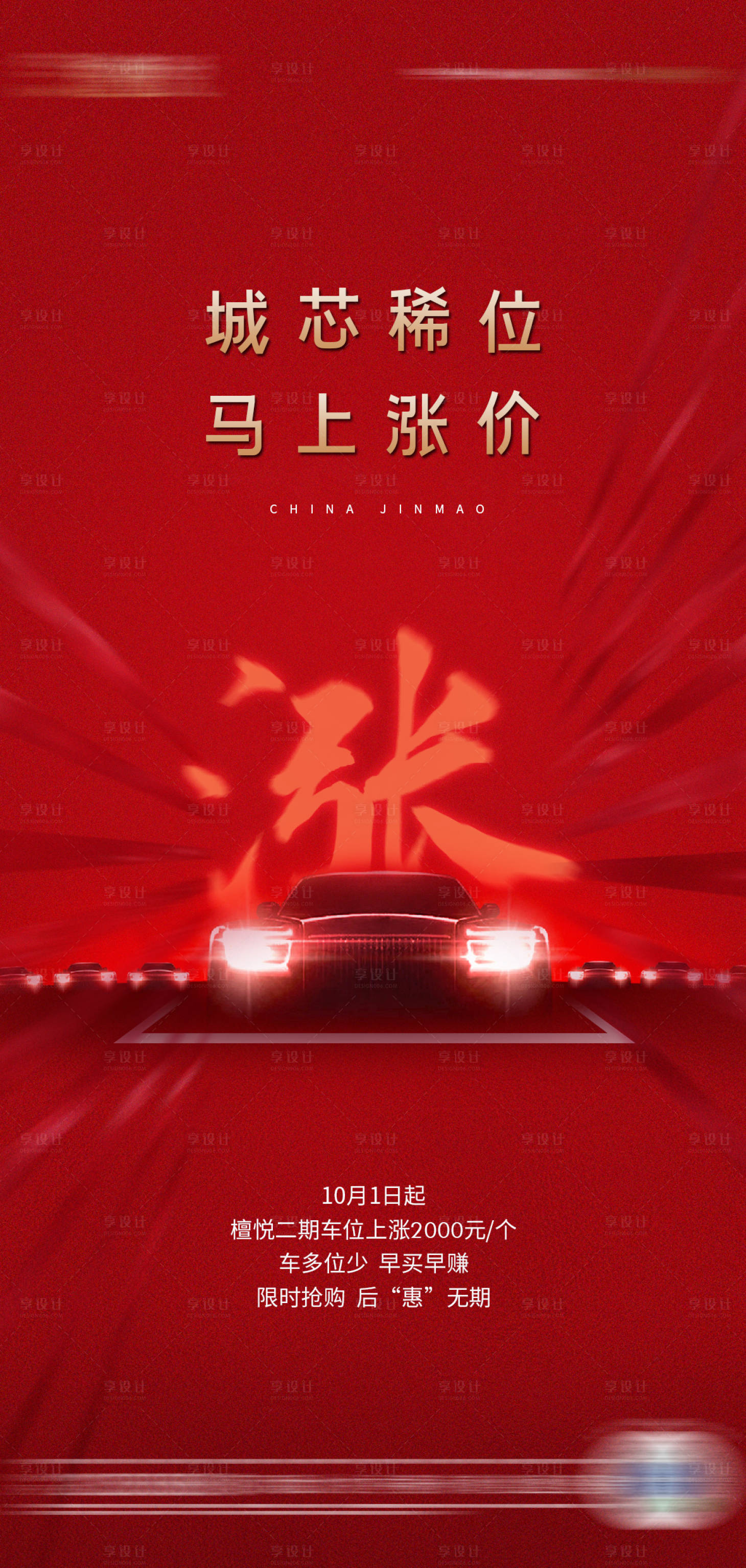 源文件下載【享設(shè)計(jì)】搜索編號(hào)：75980009130289391【地產(chǎn)車位海報(bào)】