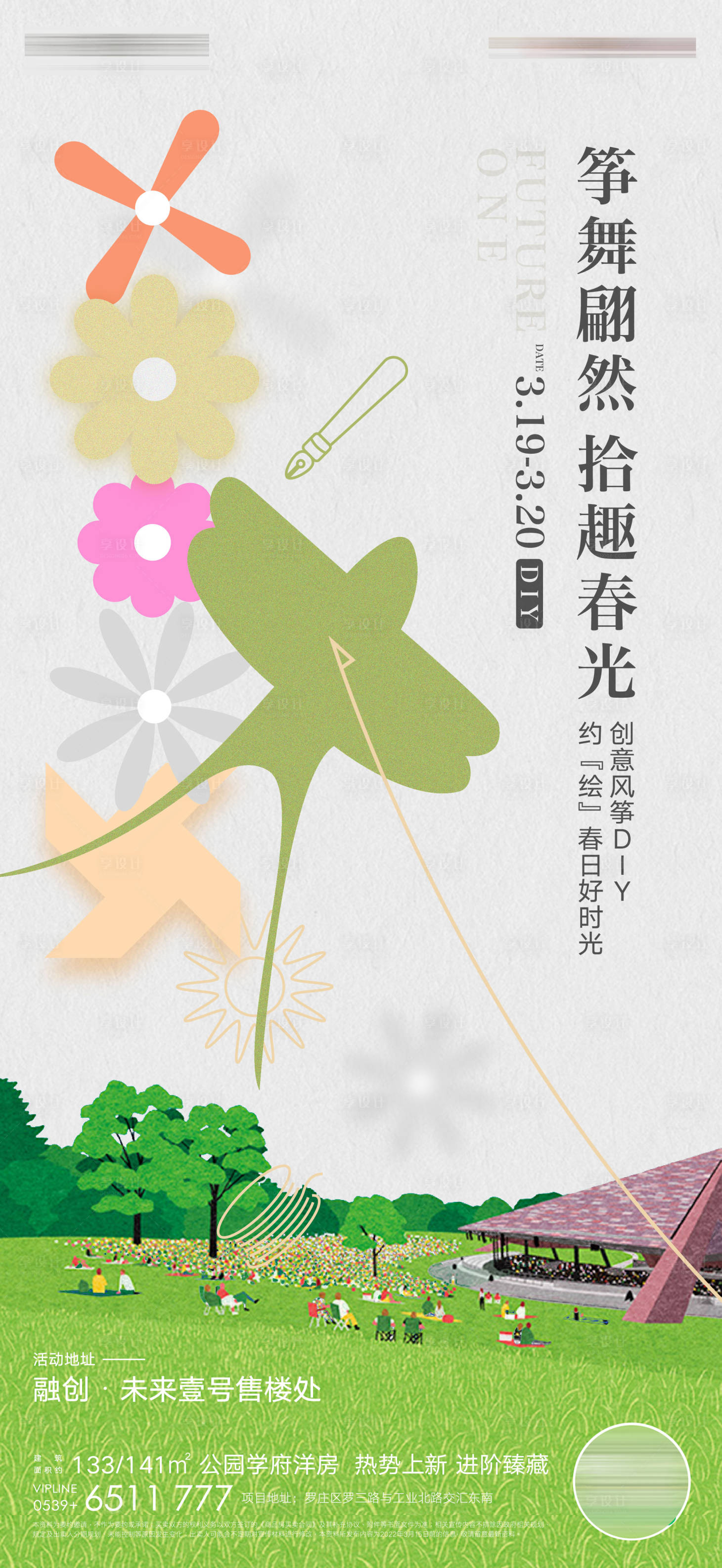 源文件下载【享设计】搜索编号：87360009230282792【地产春日风筝DIY活动刷屏】