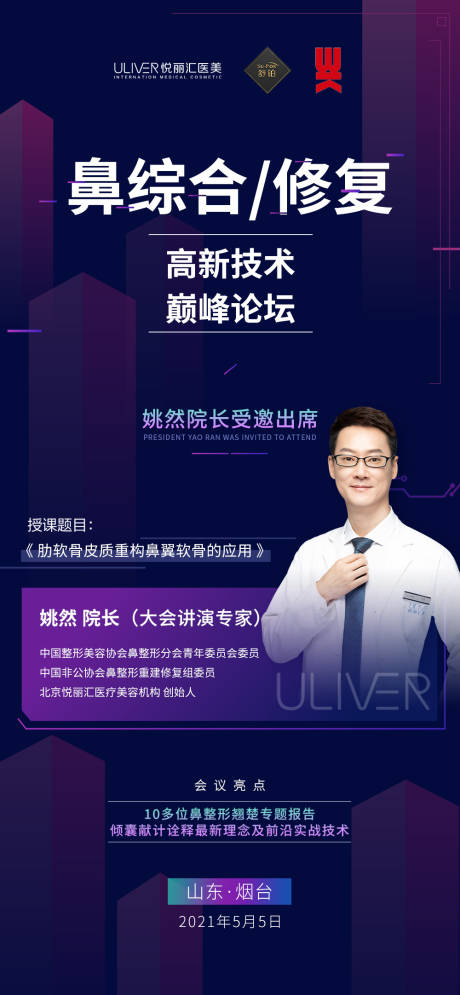 源文件下载【医美医生专家人物论坛大会海报】编号：79120008666966772