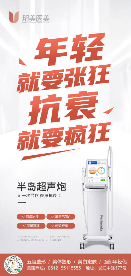 源文件下载【享设计】搜索编号：94030009158112501【医美超声炮海报】