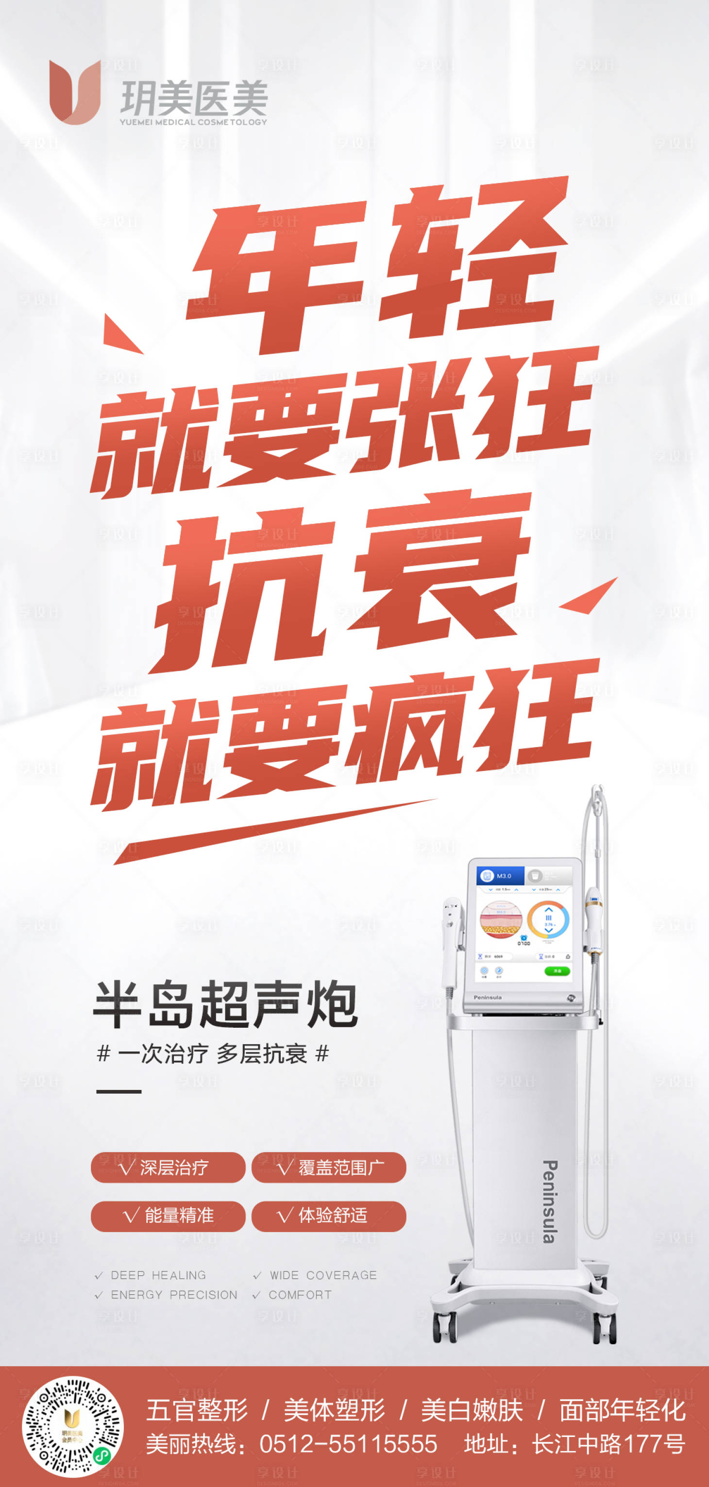 源文件下載【享設計】搜索編號：94030009158112501【醫美超聲炮海報】