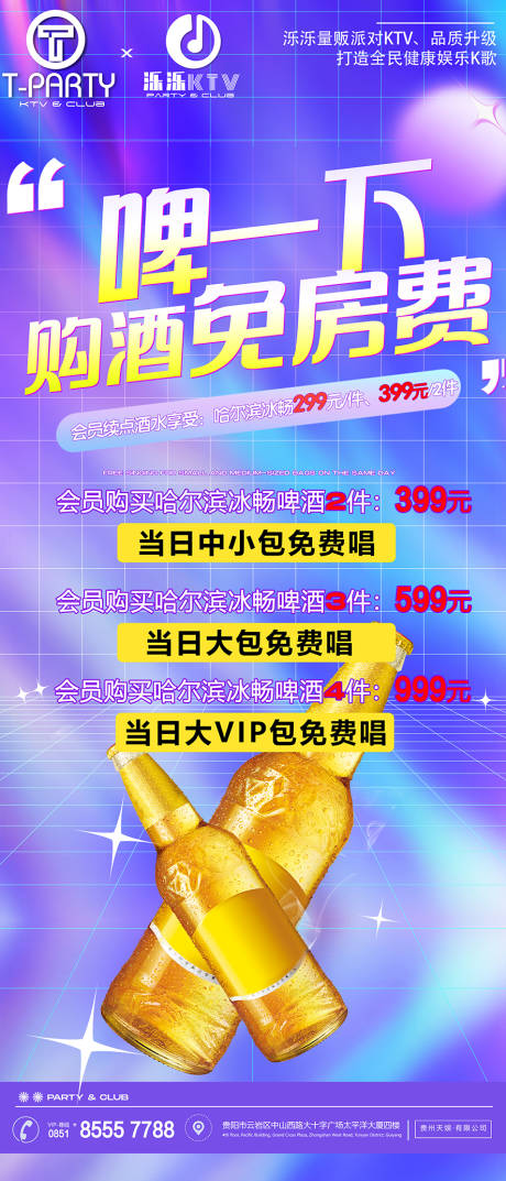 购酒免房费 海报