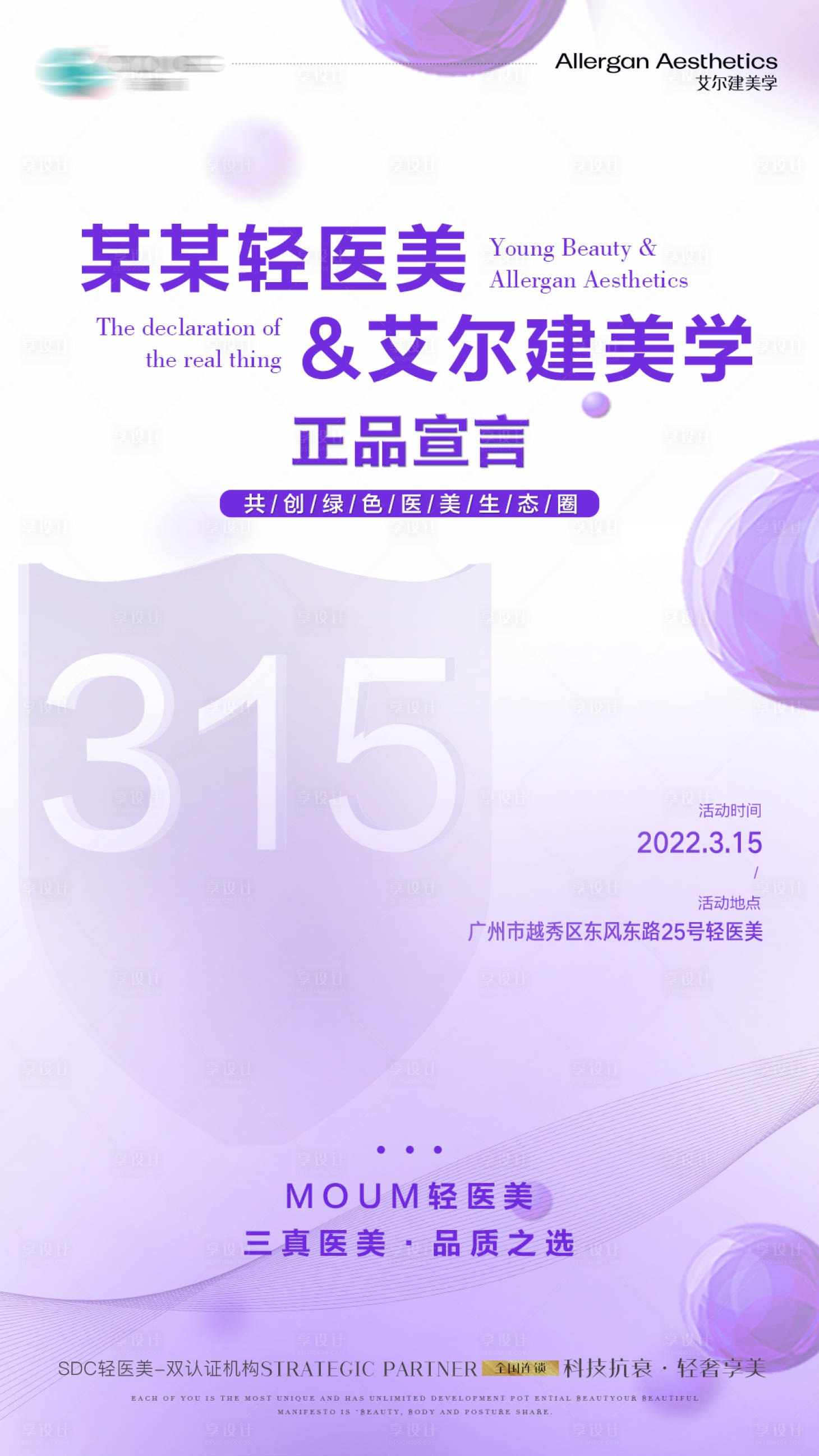 源文件下載【享設計】搜索編號：82430008891762101【醫美315活動海報】