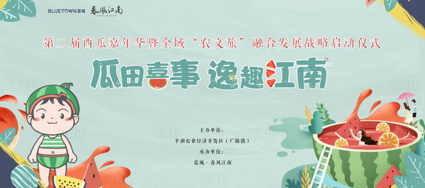 源文件下載【享設計】搜索編號：61220008727913063【西瓜節展板】