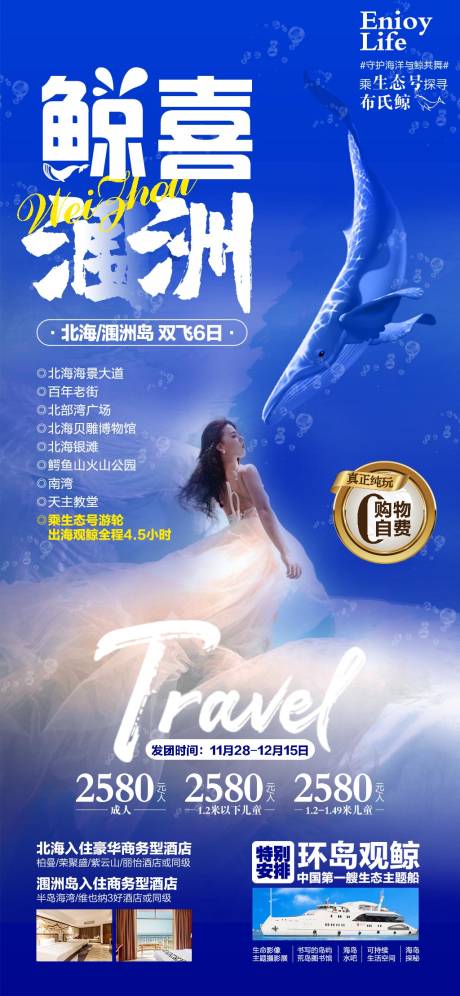 源文件下载【涠洲旅游海报】编号：40610008947128486