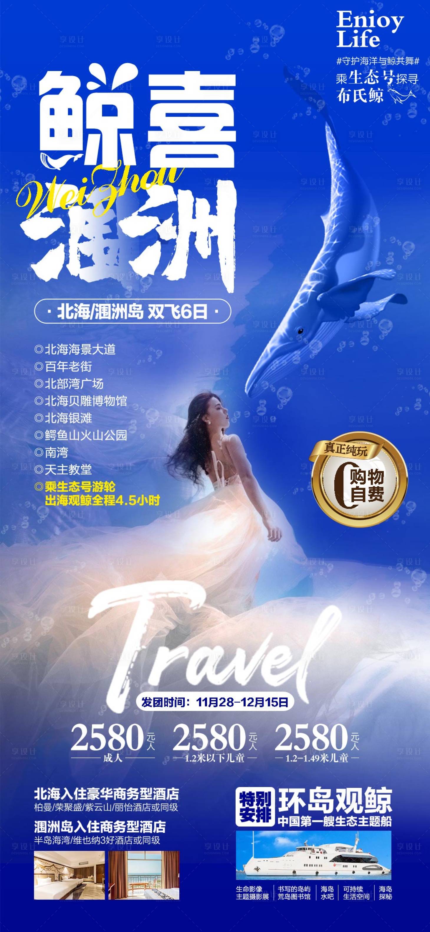 源文件下載【享設計】搜索編號：40610008947128486【潿洲旅游海報】