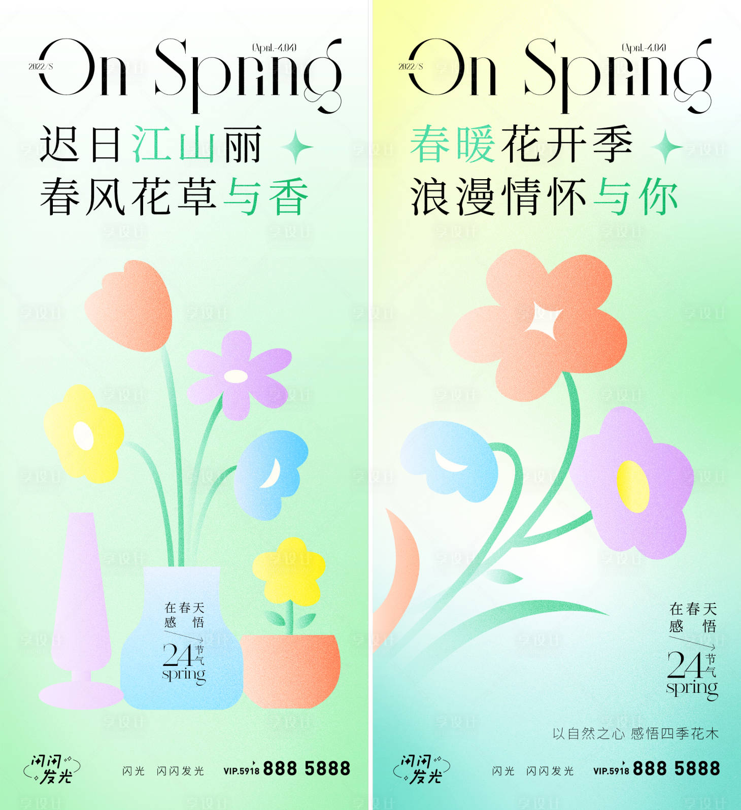 源文件下载【享设计】搜索编号：55800009011222676【春暖花开春分节气海报】