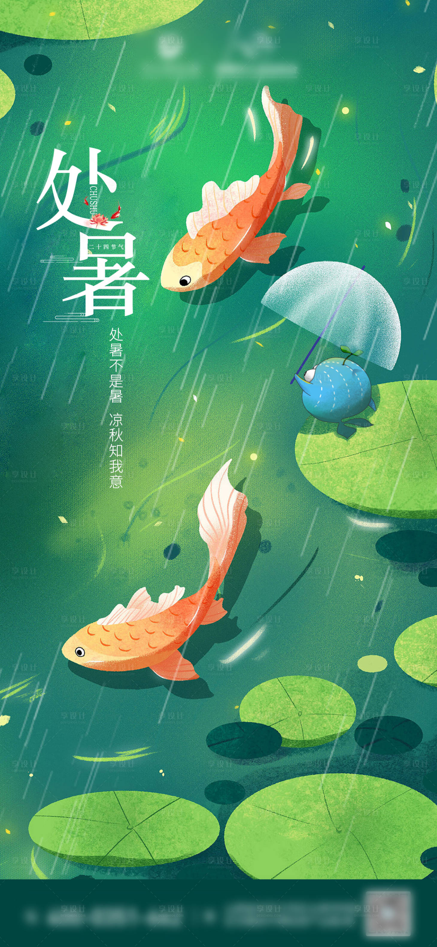源文件下载【享设计】搜索编号：16310009123191039【处暑节气海报】